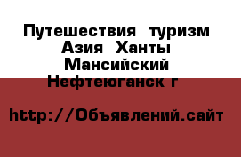 Путешествия, туризм Азия. Ханты-Мансийский,Нефтеюганск г.